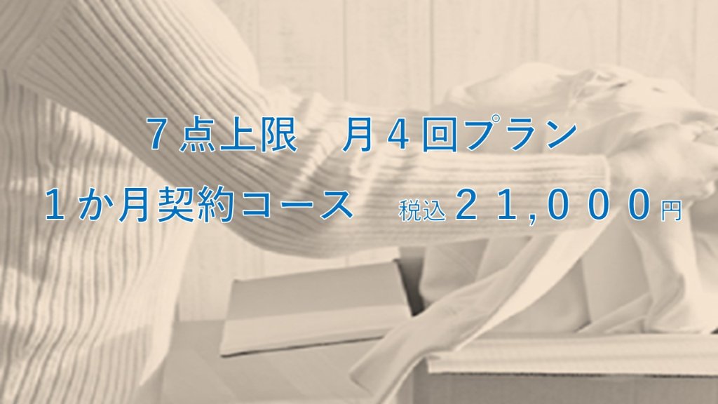 定額置き配　7点までコース 月４回×１か月コースの画像