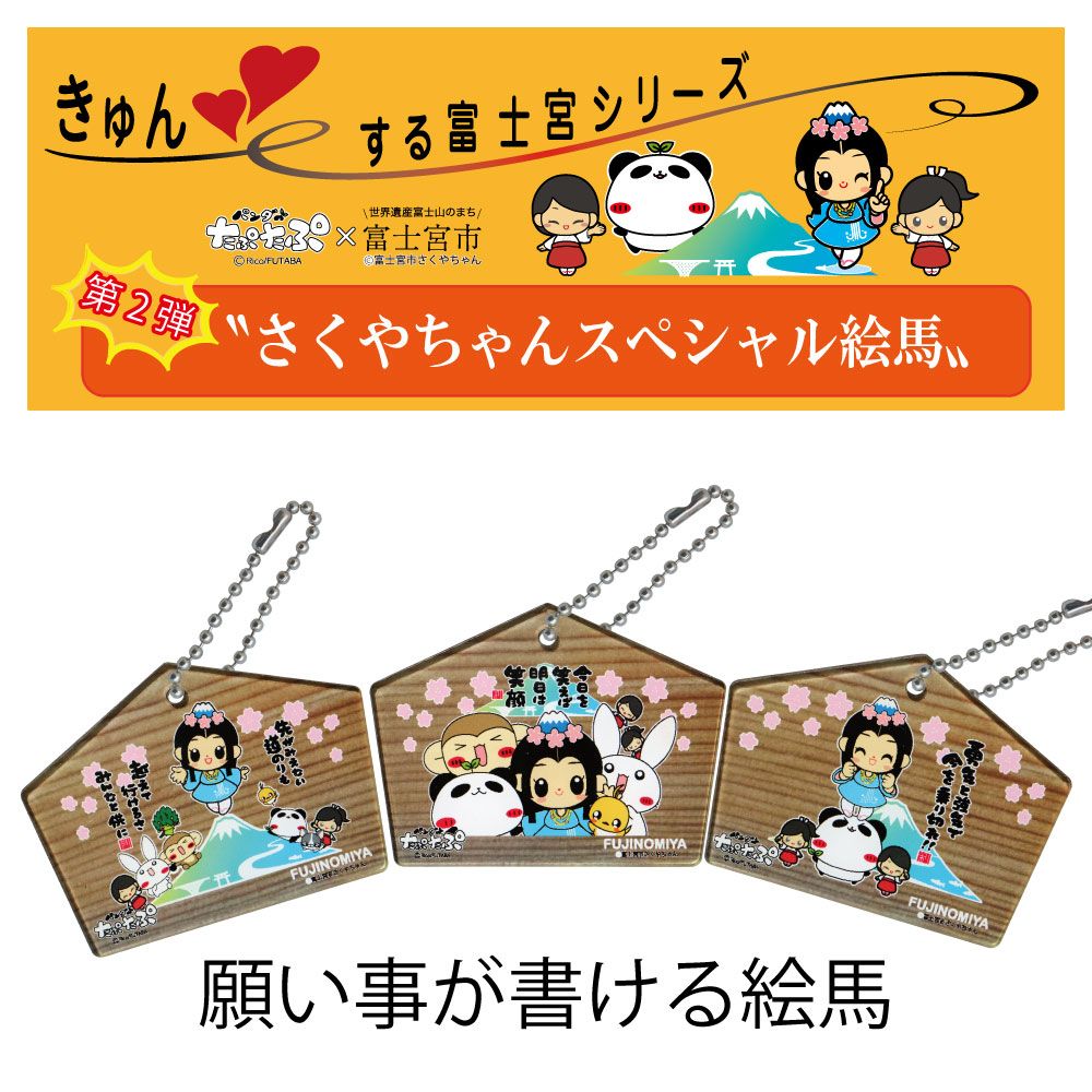 キュン♥する富士宮シリーズ『さくやスペシャル絵馬型キーホルダー』の画像