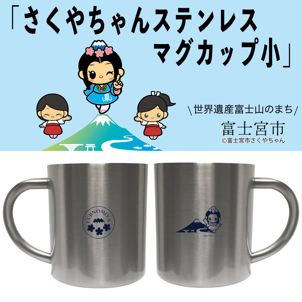 富士宮シリーズ『さくやちゃんステンレスマグカップ小』画像