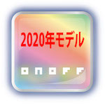 オノフ_2020年モデル