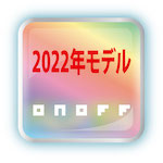 オノフ_2022年モデル