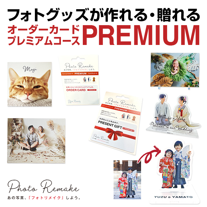 PhotoRemake オーダーカード 【Premium】画像