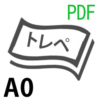 図面印刷・PDFトレペA0の画像