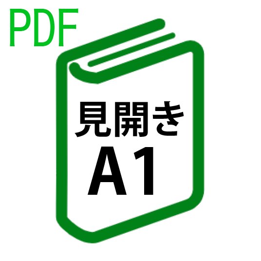 PDF印刷+製本(見開きA1)(基本料)の画像