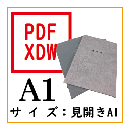 PDF印刷+製本(見開きA1)(基本料)画像