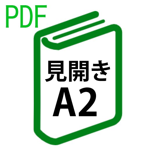 PDF印刷+製本(見開きA2)(基本料)の画像