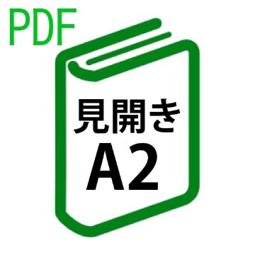 PDF印刷+製本(見開きA2)(基本料)の画像