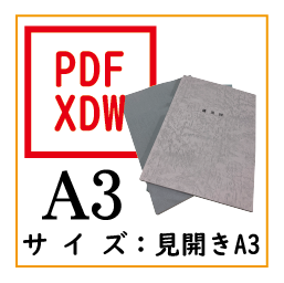PDF印刷+製本(見開きA3)(基本料)画像