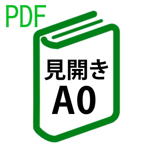 PDF印刷+製本(見開きA0)(基本料)の画像