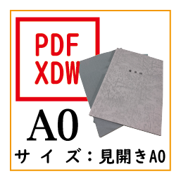PDF印刷+製本(見開きA0)(基本料)画像