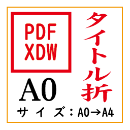PDF印刷＋タイトル折A0(基本料)の画像
