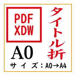 PDF印刷＋タイトル折A0(基本料)画像