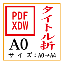 PDF印刷＋タイトル折A0(基本料)画像