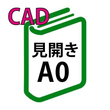 CAD印刷+製本(見開きA0)(基本料)の画像