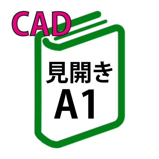 CAD印刷+製本(見開きA1)(基本料)の画像