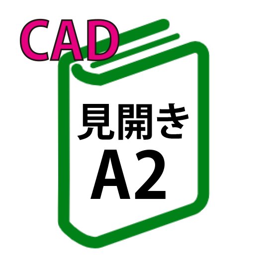 CAD印刷+製本(見開きA2)(基本料)の画像