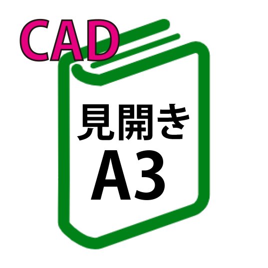 CAD印刷+製本(見開きA3)(基本料)の画像