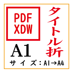 PDF印刷＋タイトル折A1(基本料)画像