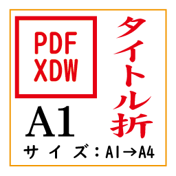 PDF印刷＋タイトル折A1(基本料)画像