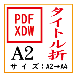 PDF印刷＋タイトル折A2(基本料)画像