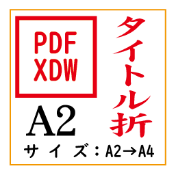 PDF印刷＋タイトル折A2(基本料)画像