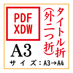 PDF印刷＋タイトル折A3(基本料)の画像