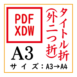 PDF印刷＋タイトル折A3(基本料)画像