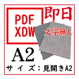【即日発送】PDF印刷+製本(見開きA2)(基本料)画像