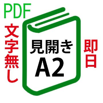 【即日発送】PDF印刷+製本(見開きA2)(基本料)の画像