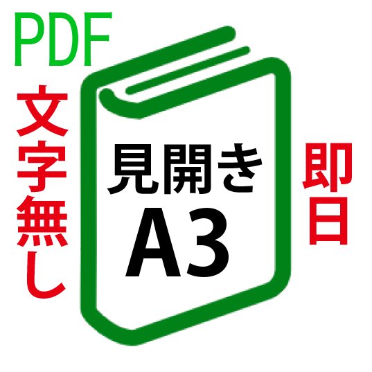 【即日発送】PDF印刷+製本(見開きA3)(基本料)の画像