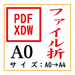 PDF印刷＋ファイル折A0(基本料)の画像