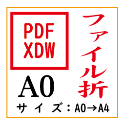 PDF印刷＋ファイル折A0(基本料)画像
