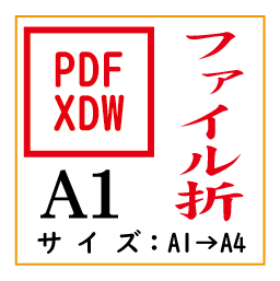 PDF印刷＋ファイル折A1(基本料)の画像