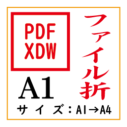PDF印刷＋ファイル折A1(基本料)画像