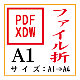PDF印刷＋ファイル折A1(基本料)画像