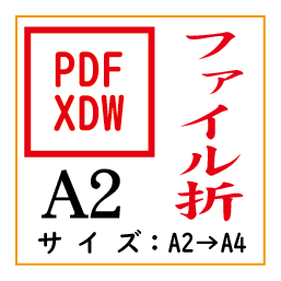 PDF印刷＋ファイル折A2(基本料)の画像