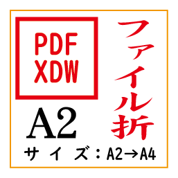 PDF印刷＋ファイル折A2(基本料)画像