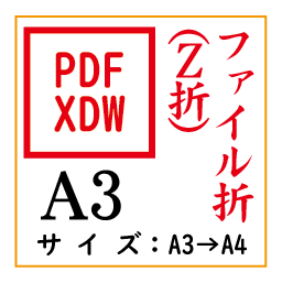 PDF印刷＋Z折A3(基本料)の画像