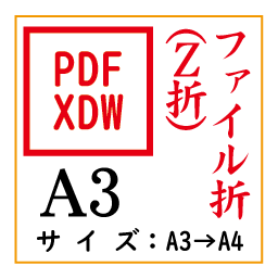 PDF印刷＋Z折A3(基本料)画像