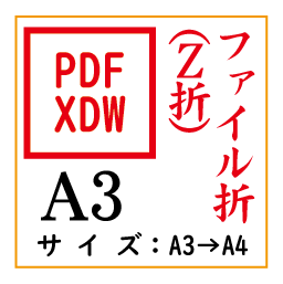 PDF印刷＋Z折A3(基本料)画像