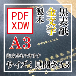 PDF印刷+箔押し製本(見開きA3)(基本料)画像