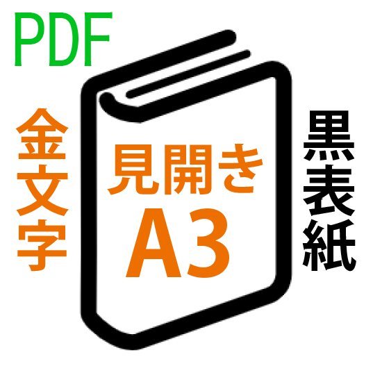 PDF印刷+箔押し製本(見開きA3)(基本料)の画像