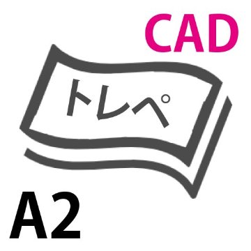 図面印刷・CADトレペA2の画像