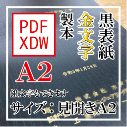 PDF印刷+箔押し製本(見開きA2)(基本料)画像