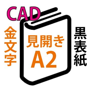 CAD印刷+箔押し製本(見開きA2)(基本料)の画像