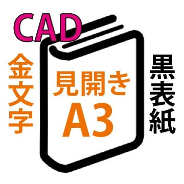 CAD印刷+箔押し製本(見開きA3)(基本料)の画像