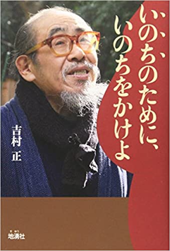 『いのちのためにいのちをかけよ』の画像