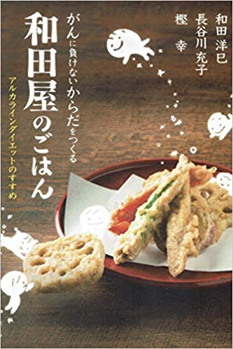 『がんに負けないからだをつくる　和田屋のごはん』の画像