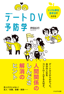 『デートDV予防学』の画像