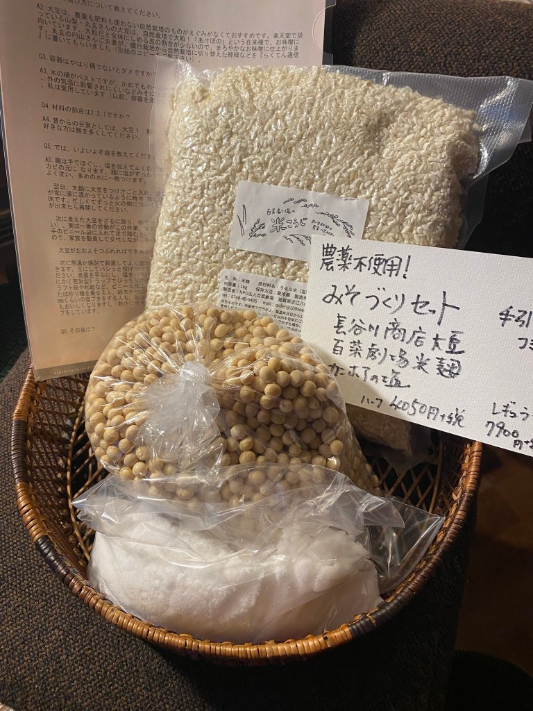味噌つくりセット（大豆：長谷川商店＋米糀（生）：水田農園　ハーフ＆レギュラーサイズ）の画像